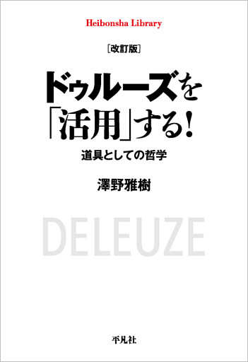 改訂版 ドゥルーズを「活用」する！