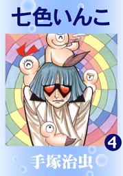七色いんこ 4 電子書籍 コミック 小説 実用書 なら ドコモのdブック