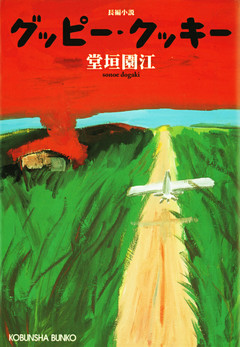 グッピー・クッキー