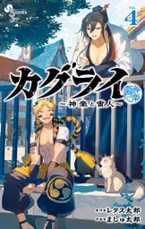 カグライ ～神楽と雷人～（４）