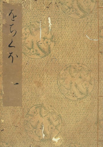 落窪物語　斑山文庫旧蔵