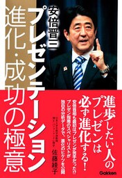 安倍晋三プレゼンテーション　進化・成功の極意