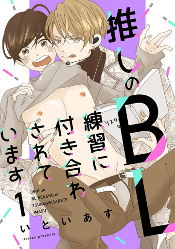 推しのＢＬ練習に付き合わされています（分冊版）