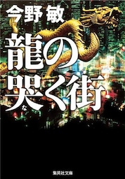 龍の哭く街