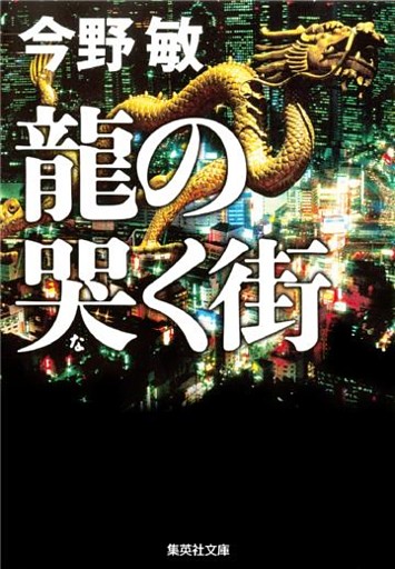 龍の哭く街