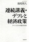 連続講義・デフレと経済政策　アベノミクスの経済分析