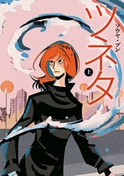 ツネタ 上