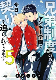 兄弟制度のあるヤンキー学園で、今日も契りを迫られてます【電子単行本】　5 通常版