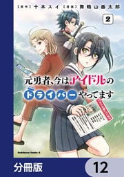 元勇者、今はアイドルのドライバーやってます【分冊版】　12