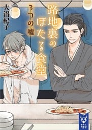 路地裏のほたる食堂　３つの嘘