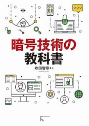 暗号技術の教科書