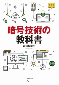 暗号技術の教科書