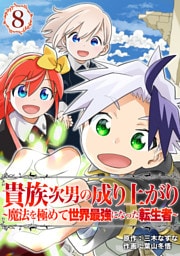 貴族次男の成り上がり～魔法を極めて世界最強になった転生者～（合本版）　8巻
