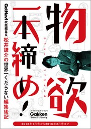 物欲一本締め！ GetNavi統括編集長松井謙介の世界一くだらない編集後記