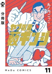 【分冊版】ヤブ医者薮ギンジ 11