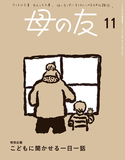 母の友2024年11月 特別企画「こどもに聞かせる一日一話」