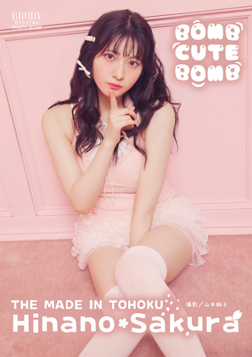 桜ひなの（いぎなり東北産）「BOMB CUTE BOMB」 BRODYデジタル写真集