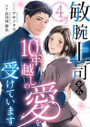 敏腕上司から10年越しの愛を受けています 4