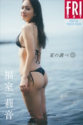 福室莉音　夏の調べ　ｖｏｌ．１　ＦＲＩＤＡＹデジタル写真集
