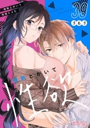 情熱とかいて性欲とよむ 39