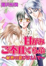 甘がみご奉仕くらぶ〜秘密の遊びは3人で〜(２)
