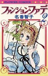 ファンション・ファデ（２）