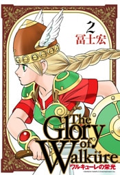 ワルキューレの栄光 2巻