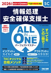 2026年度版 ALL IN ONE パーフェクトマスター 情報処理安全確保支援士