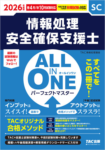 2026年度版 ALL IN ONE パーフェクトマスター 情報処理安全確保支援士