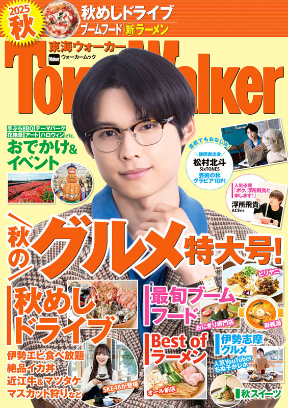 東海ウォーカー 2025秋