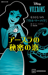 ディズニーヴィランズ もうひとつの リトル マーメイド アースラの秘密の恋 電子書籍 コミック 小説 実用書 なら ドコモのdブック