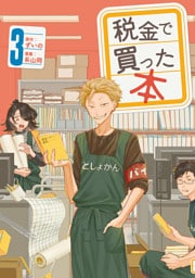 税金で買った本（３）