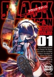 BLACK LAGOON 掃除屋ソーヤー 解体!ゴアゴア娘(1)