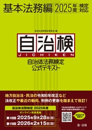 自治体法務検定公式テキスト　基本法務編　２０２５年度検定対応
