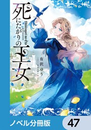 死にたがりの王女【ノベル分冊版】　47