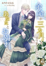 余命が三カ月を切りましたので、あなたとお別れをします。 2話