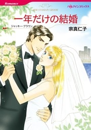 一年だけの結婚【分冊】 10巻