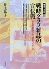 戦時グラフ雑誌の宣伝戦　十五年戦争下の「日本」イメージ