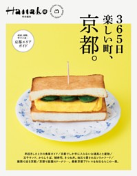 Hanako特別編集 365日楽しい町、京都。 表紙