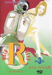 モーターロック（3）