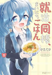 就活、同棲、まいにちごはん　１巻