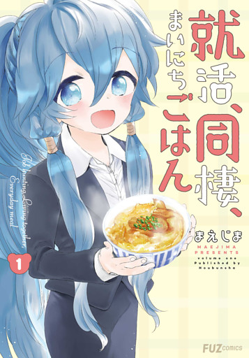 就活、同棲、まいにちごはん