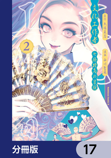 文化工作者　七條特高の冒険【分冊版】　17