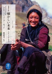 ヤマケイ文庫 増補改訂版 懐かしい未来―ラダックから学ぶ