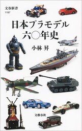 日本プラモデル六〇年史