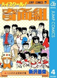 ハイスクール！奇面組 4