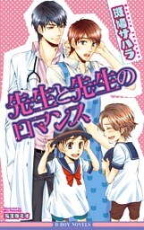 先生と先生のロマンス【イラスト入り】