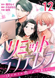 ［話売］リミットシンデレラ～はじめての恋は〆切のあとで～12
