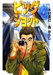 ビッグショット 1巻
