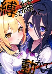 縛って締めて動かして(4)